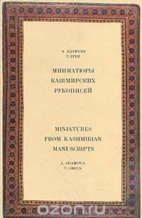  - Миниатюры кашмирских рукописей / Miniatures from kashmirian manuscripts