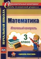 Галина Круглякова - Математика. 3 класс. Итоговый контроль. &quot;Школа России&quot;