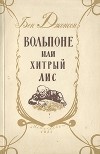 Бен Джонсон - Вольпоне, или Хитрый лис