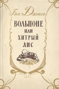 Бен Джонсон - Вольпоне, или Хитрый лис