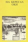 На берегах Оки