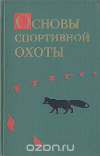  - Основы спортивной охоты