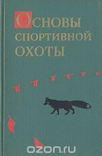  - Основы спортивной охоты