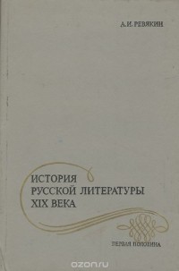 Александр Ревякин - История русской литературы XIX века. Первая половина