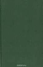 Джеки Коллинз - Жеребец. Грешники (сборник)