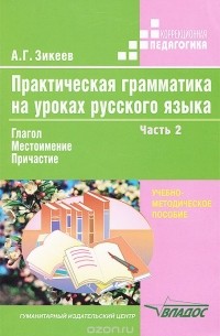 Анатолий Зикеев - Практическая грамматика на уроках русского языка. В 4 частях. Часть 2. Глагол. Местоимение. Причастие