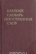 Краткий словарь иностранных слов