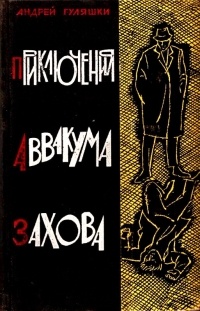 Андрей Гуляшки - Приключения Аввакума Захова (сборник)