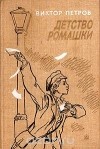 Виктор Петров - Детство Ромашки