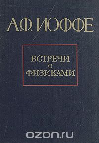 Абрам Иоффе - Встречи с физиками