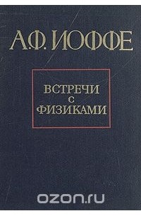 Абрам Иоффе - Встречи с физиками