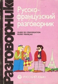  - Русско-французский разговорник / Guide De Conversation Russe-Francais