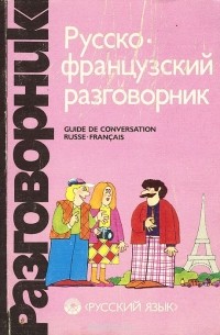  - Русско-французский разговорник / Guide De Conversation Russe-Francais