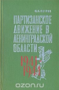  - Партизанское движение в Ленинградской области. 1941-1944