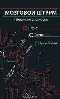 Анна Урманцева - Мозговой штурм. Избранные дискуссии