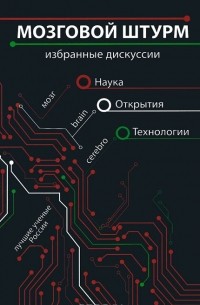 Анна Урманцева - Мозговой штурм. Избранные дискуссии