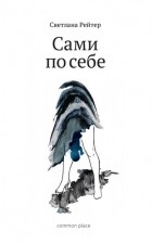 Светлана Рейтер - Сами по себе. Сборник статей