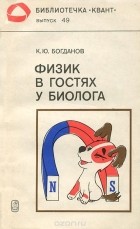 Константин Богданов - Физик в гостях у биолога