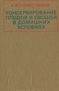 Консервирование плодов и овощей в домашних условиях