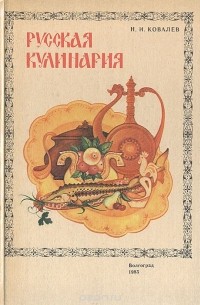 Николай Ковалёв - Русская кулинария