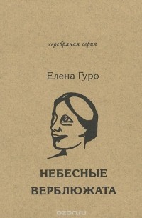 Елена Гуро - Небесные верблюжата