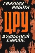  - Грязная работа ЦРУ в Западной Европе