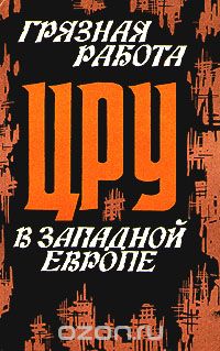  - Грязная работа ЦРУ в Западной Европе