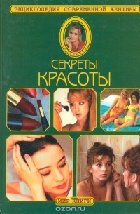  - Секреты красоты