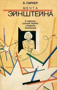 Барри Паркер - Мечта Эйнштейна. В поисках единой теории строения Вселенной