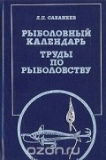 Леонид Сабанеев - Рыболовный календарь. Труды по рыболовству