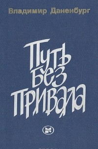 Владимир Даненбург - Путь без привала