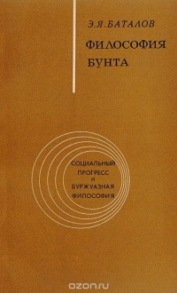 Э. Я. Баталов - Философия бунта. (Критика идеологии левого радикализма)