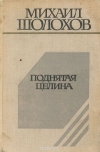  - Поднятая целина. Книги первая и вторая