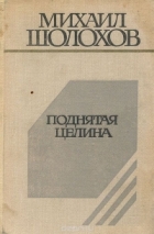 Михаил Шолохов - Поднятая целина. Книги первая и вторая
