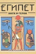 Вера Головина - Египет: Боги и герои