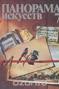 Панорама искусств. Выпуск 7