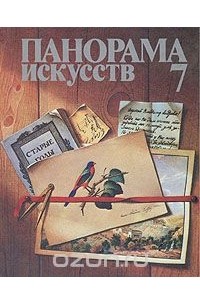 Панорама искусств. Выпуск 7