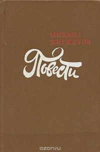 Михаил Жигжитов - Повести (сборник)