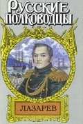 Лазарев