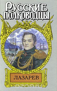 Иван Фирсов - Лазарев