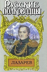 Иван Фирсов - Лазарев
