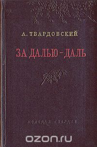 А. Твардовский - За далью — даль (сборник)