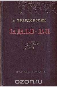 А. Твардовский - За далью — даль (сборник)