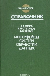  - Интерфейсы систем обработки данных