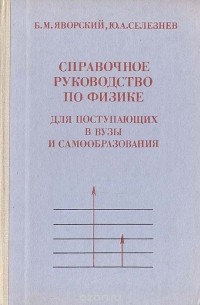 Справочное руководство по физике для поступающих в вузы и самообразования