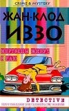 Жан-Клод Иззо - Мертвецы живут в раю