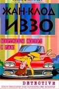 Жан-Клод Иззо - Мертвецы живут в раю