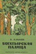 Василий Климов - Богатырская палица