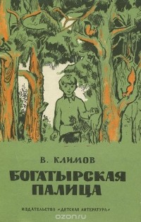 Василий Климов - Богатырская палица