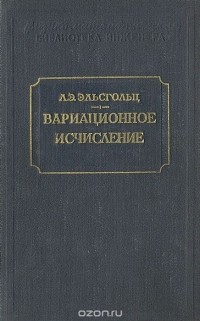 Лев Эльсгольц - Вариационное исчисление